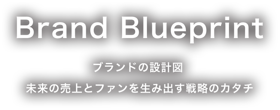 ブランドの設計図