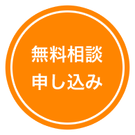 無料相談