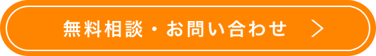 無料相談・お問い合わせ