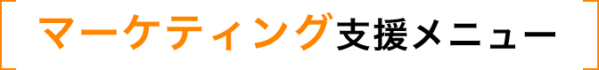 マーケティング支援メニュー