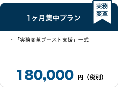 1ヶ月集中プラン