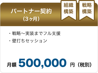 パートナー契約