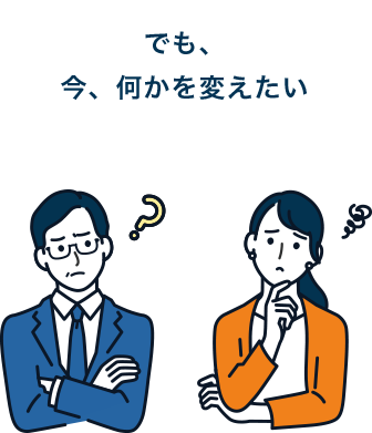 今何かを変えたい