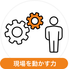 現場を動かす力