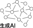 生成AI