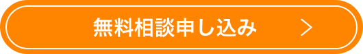 お申込み