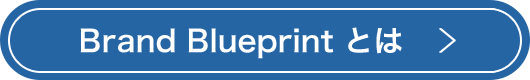 Brand Blueprint とは