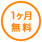 1ヶ月無料